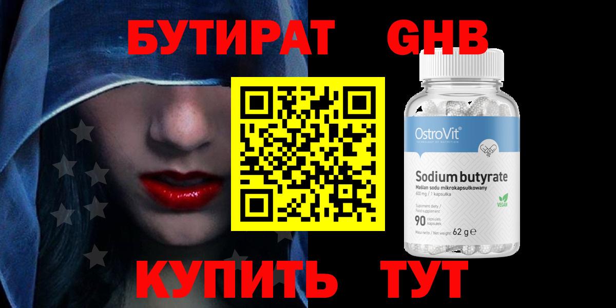 Бутират  БУТИРАТ GHB  Вход с VPN  Первоуральск 